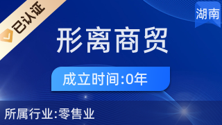 長沙市雨花區形離商貿行 專注針紡織品及原料銷售的專業企業