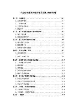 農(nóng)業(yè)綜合開發(fā)土地治理項目施工組織設(shè)計方案